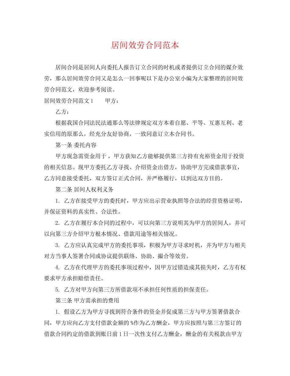 2023年居间服务合同范本2.docx_第1页