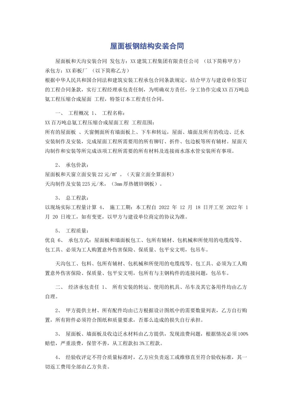 2023年屋面板钢结构安装合同.docx_第1页