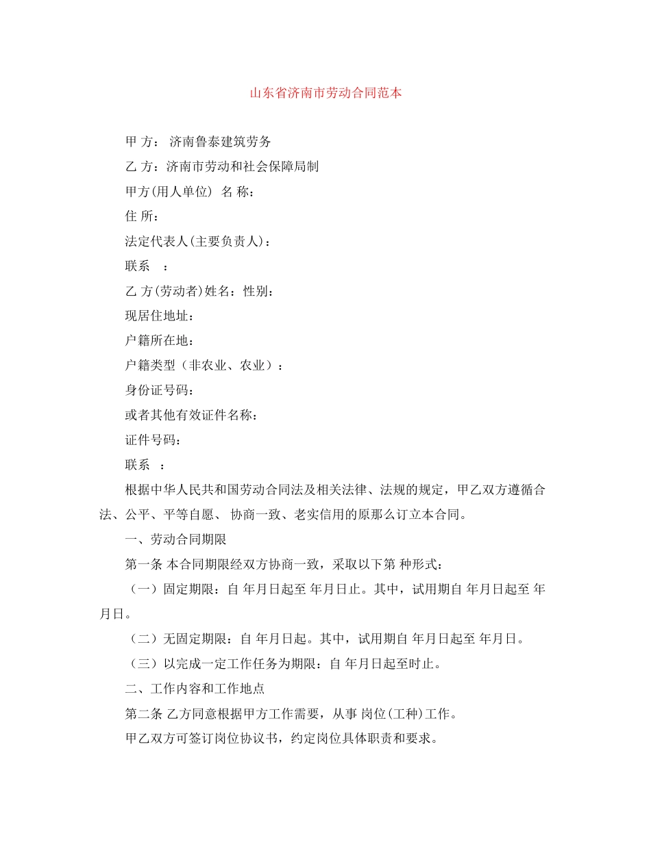 2023年山东省济南市劳动合同范本.docx_第1页