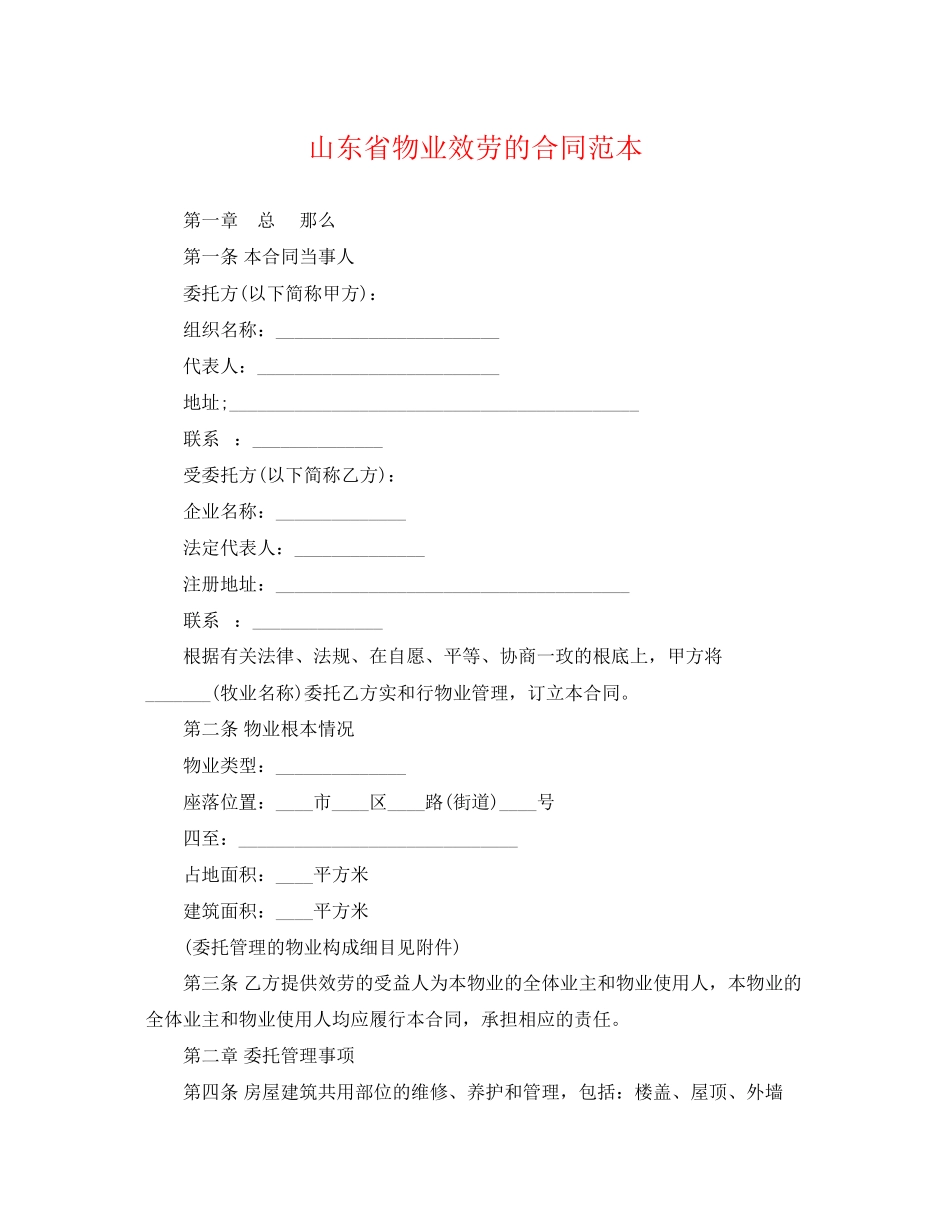 2023年山东省物业服务的合同范本.docx_第1页