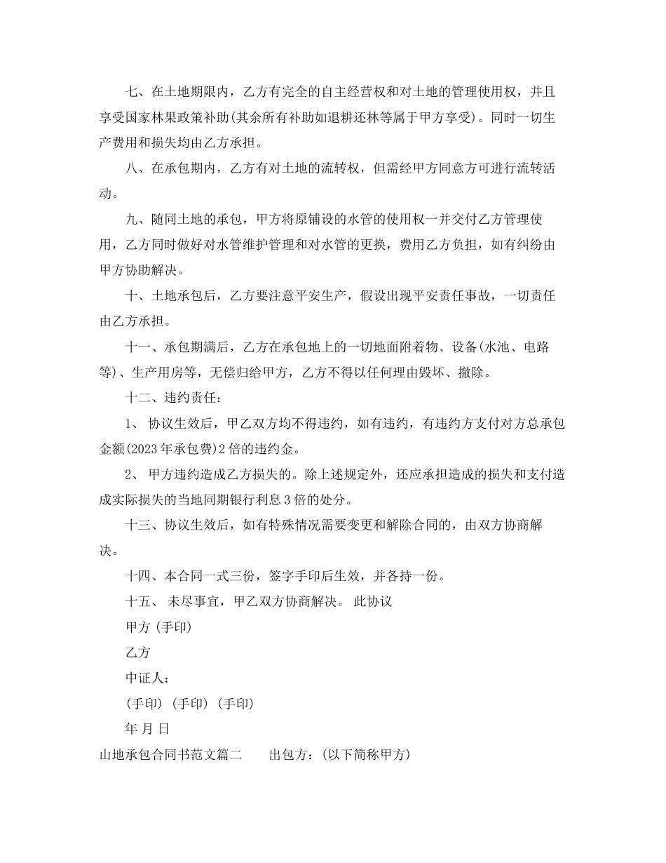 2023年山地承包合同书山地承包合同范本.docx_第2页