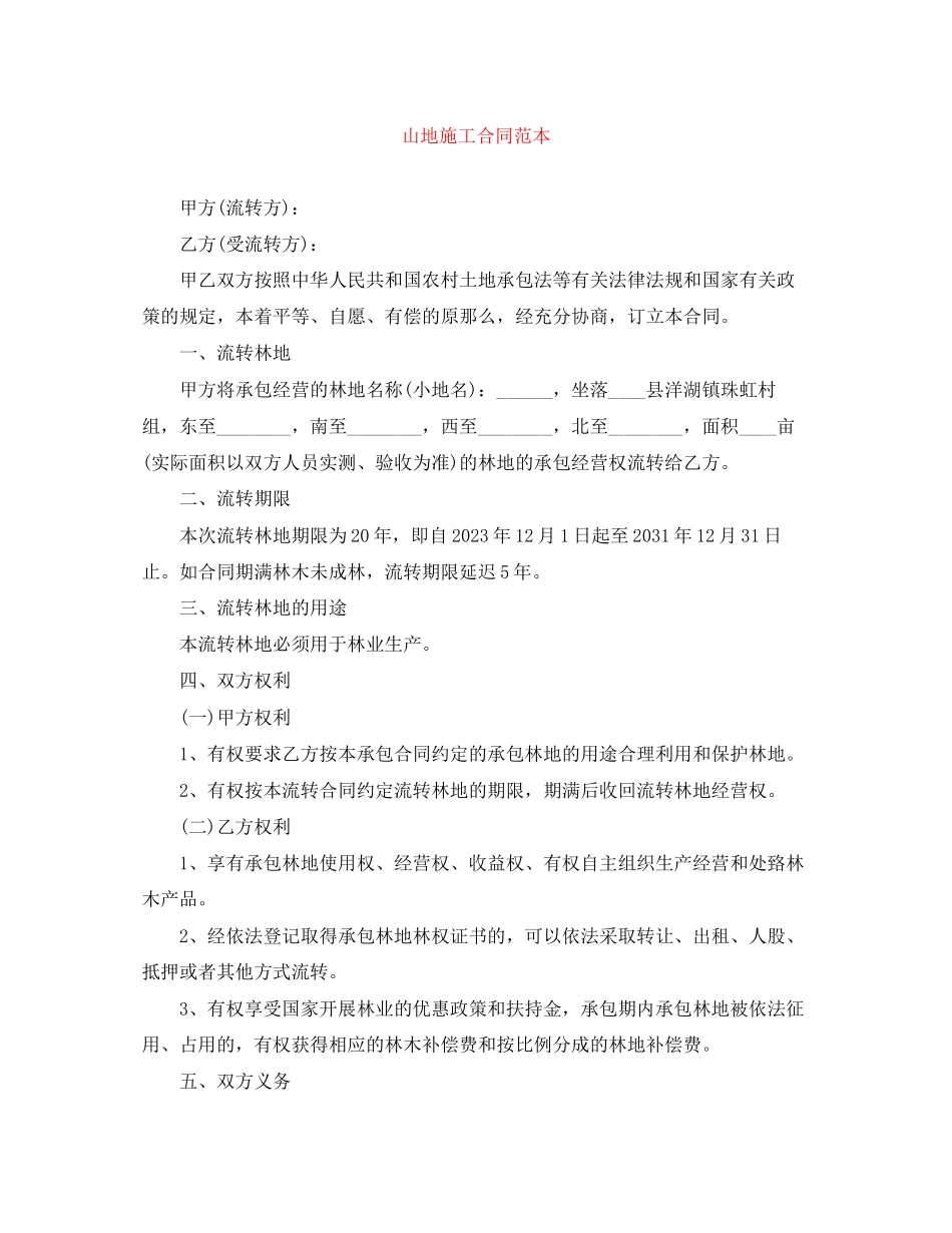 2023年山地施工合同范本.docx_第1页