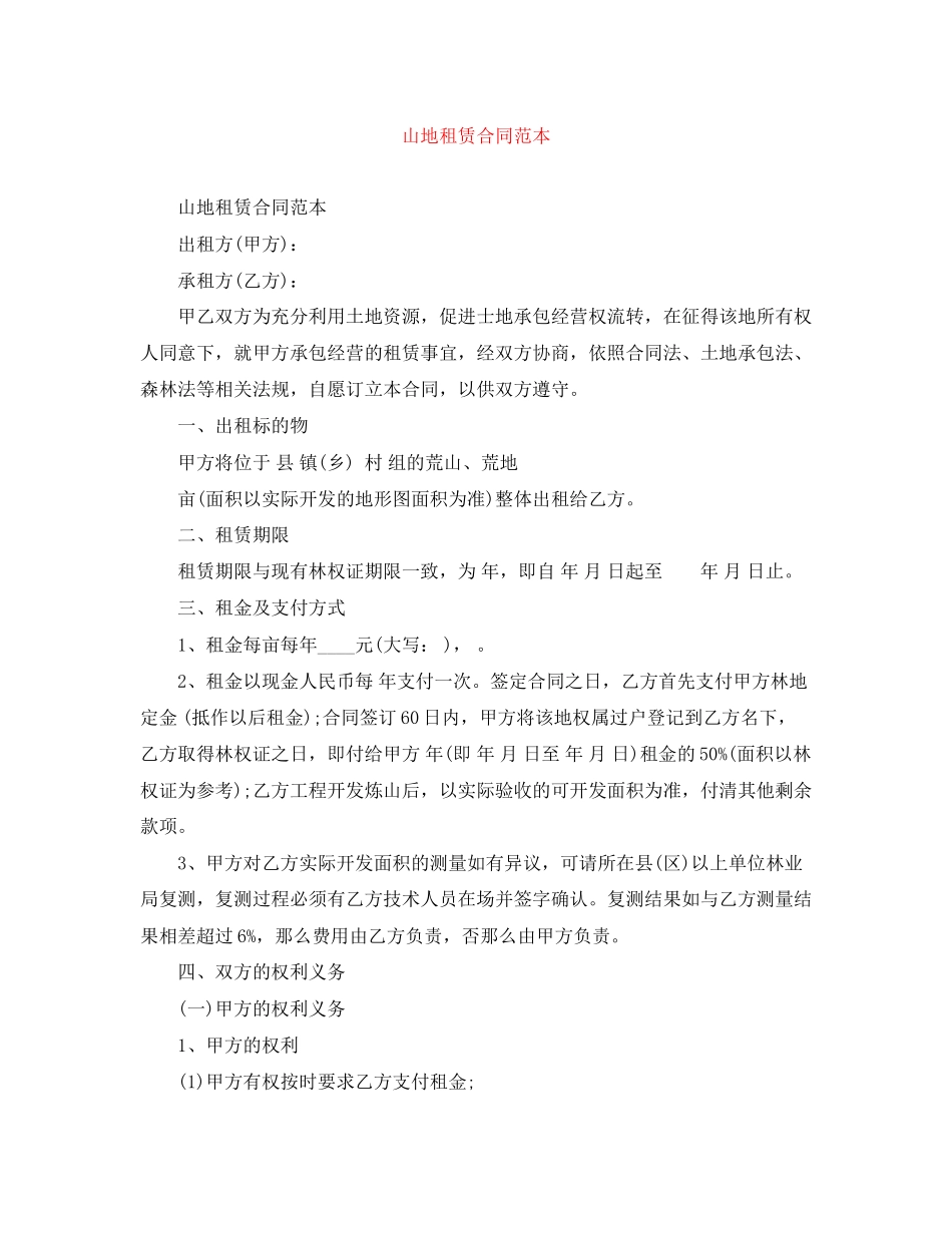 2023年山地租赁合同范本.docx_第1页