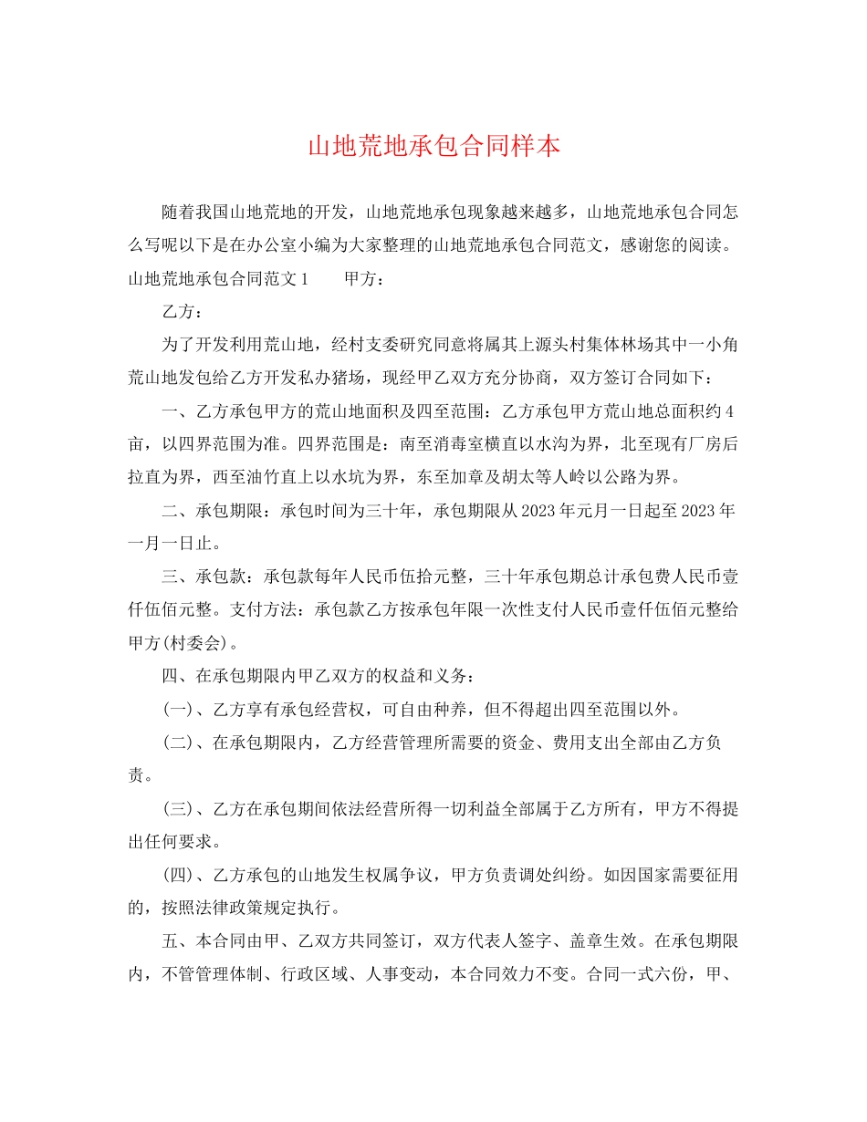 2023年山地荒地承包合同样本.docx_第1页