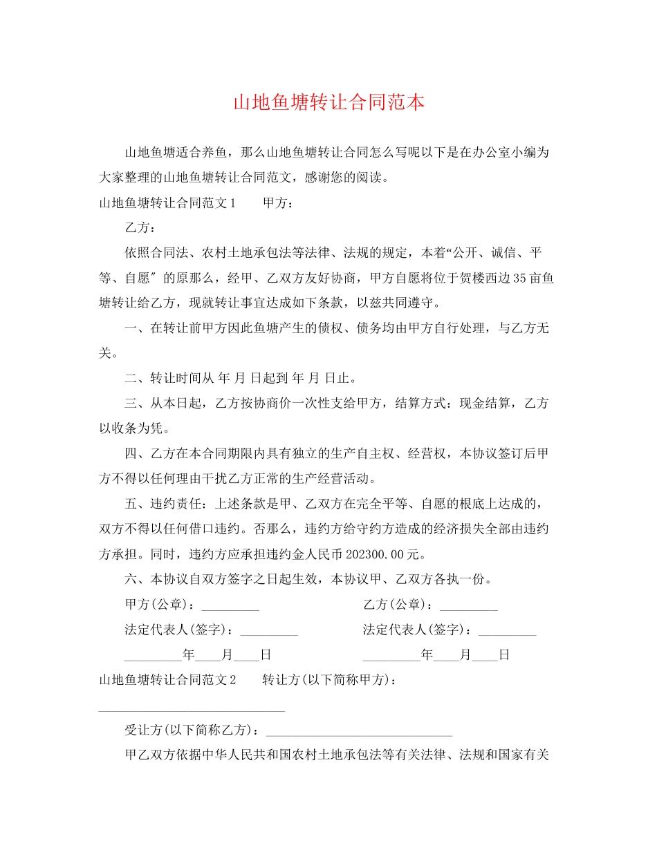 2023年山地鱼塘转让合同范本.docx_第1页