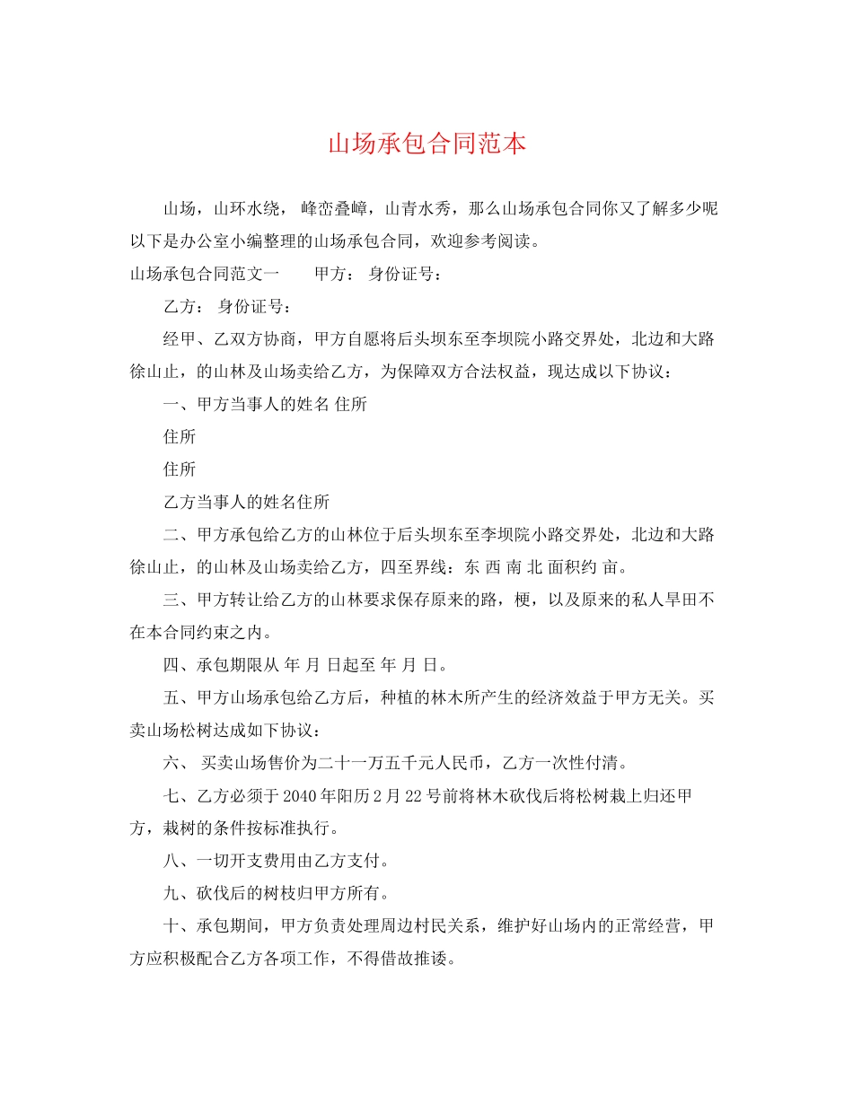 2023年山场承包合同范本.docx_第1页