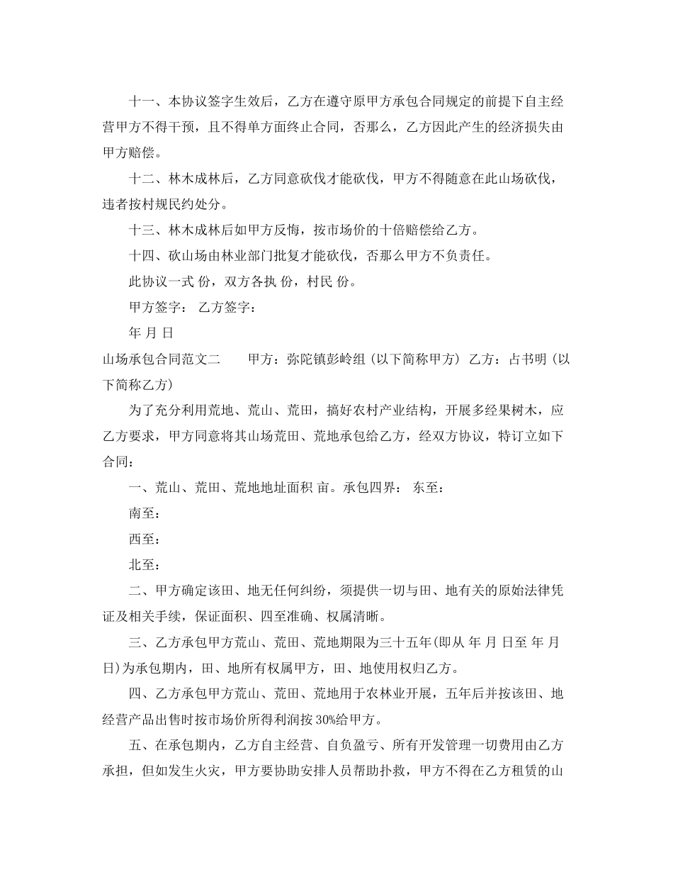 2023年山场承包合同范本.docx_第2页