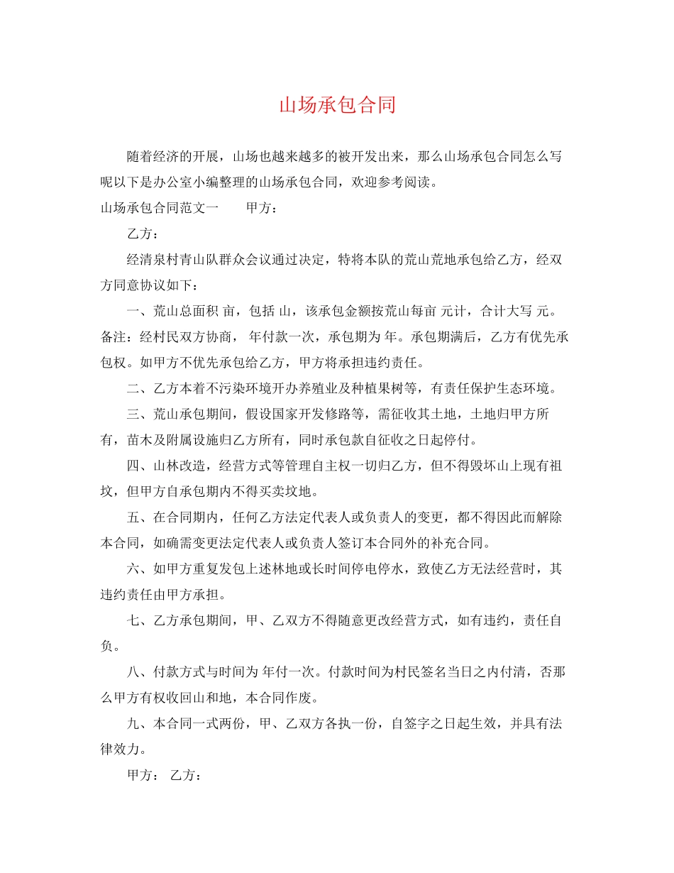 2023年山场承包合同.docx_第1页