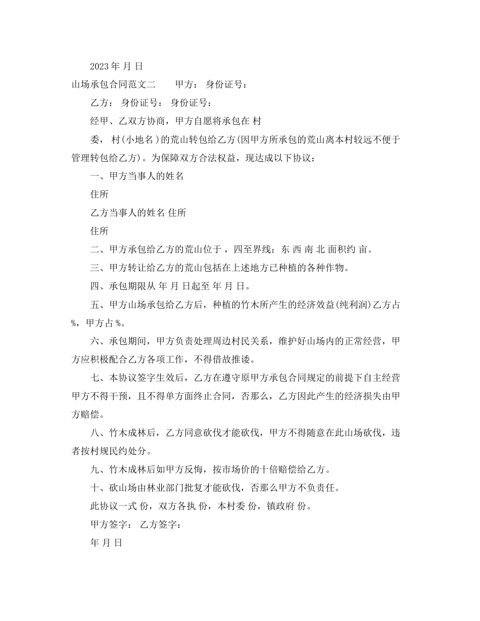 2023年山场承包合同.docx_第2页