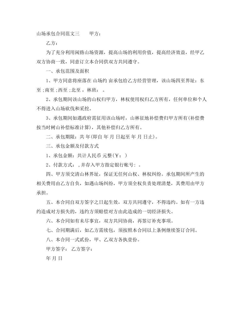 2023年山场承包合同.docx_第3页