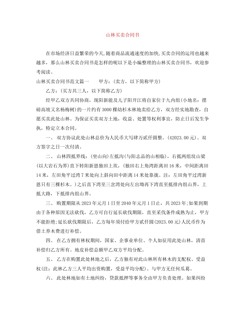 2023年山林买卖合同书.docx_第1页