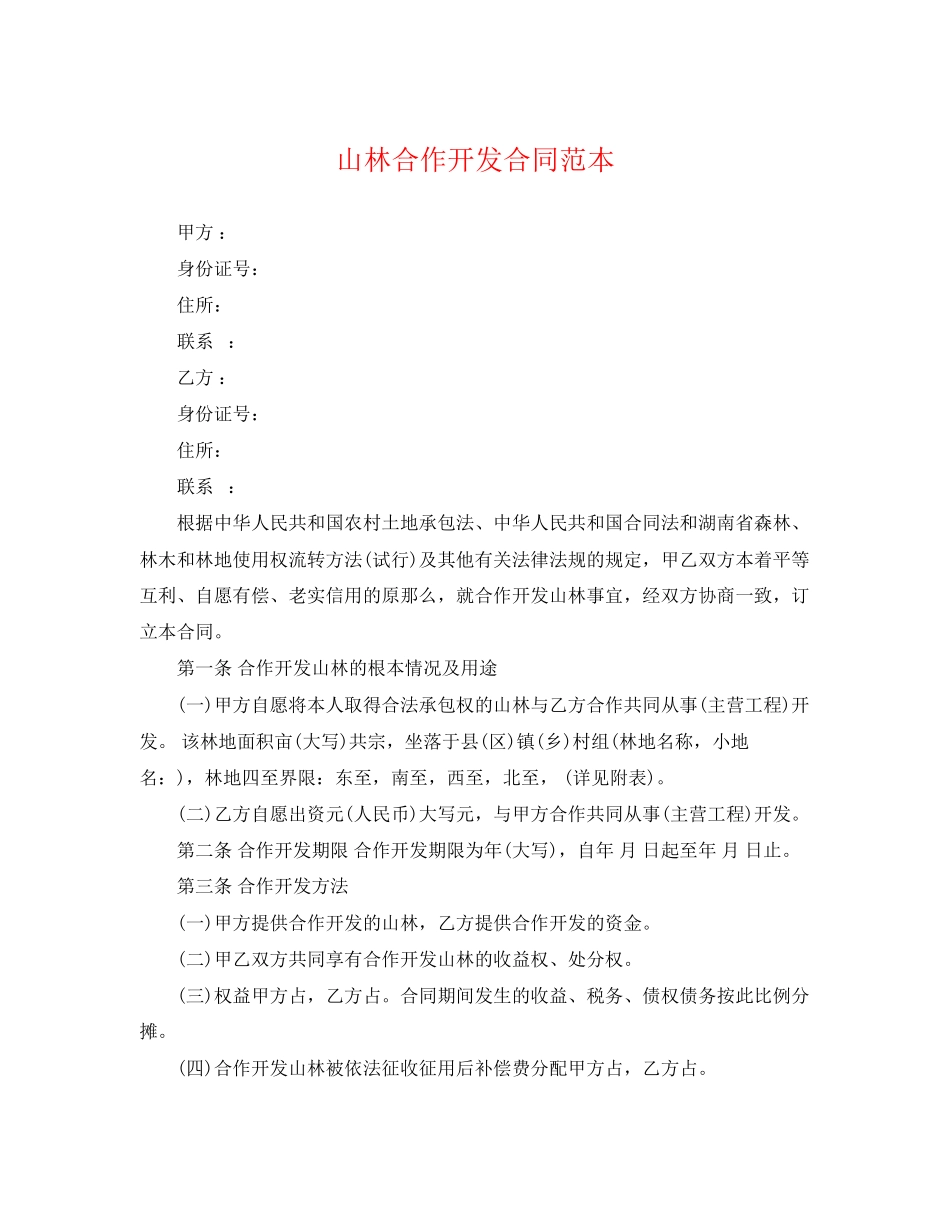 2023年山林合作开发合同范本.docx_第1页