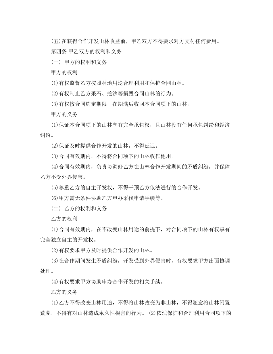 2023年山林合作开发合同范本.docx_第2页