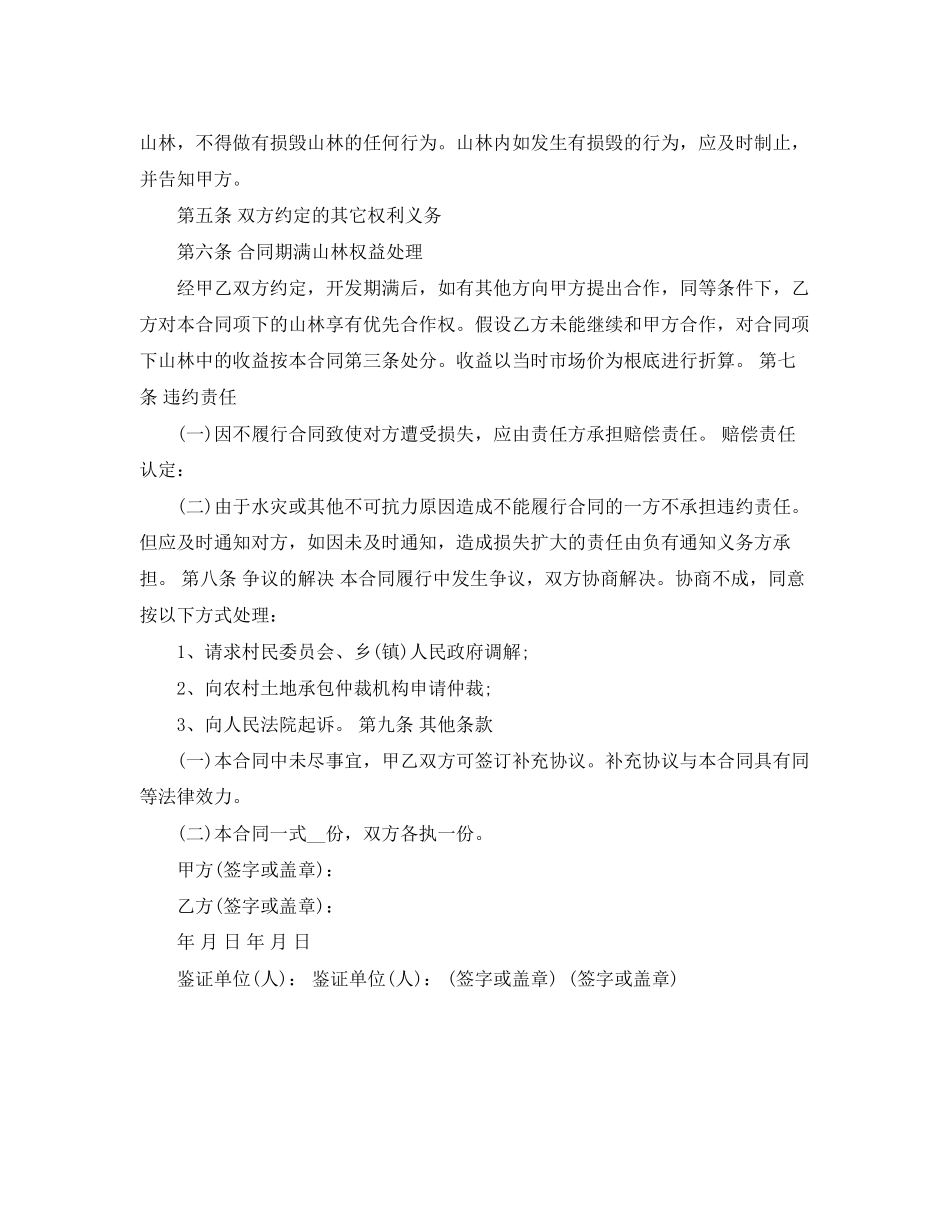 2023年山林合作开发合同范本.docx_第3页