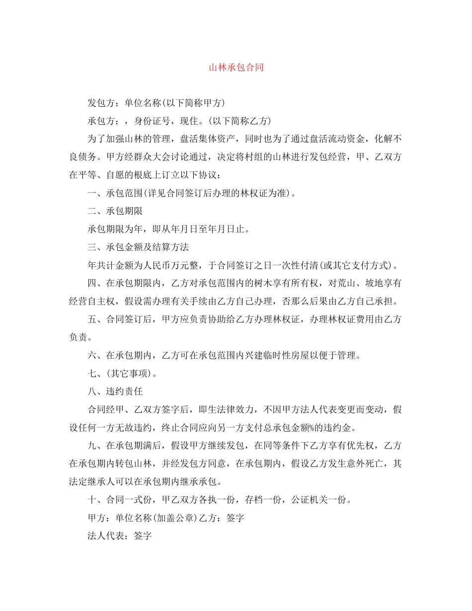 2023年山林承包合同.docx_第1页