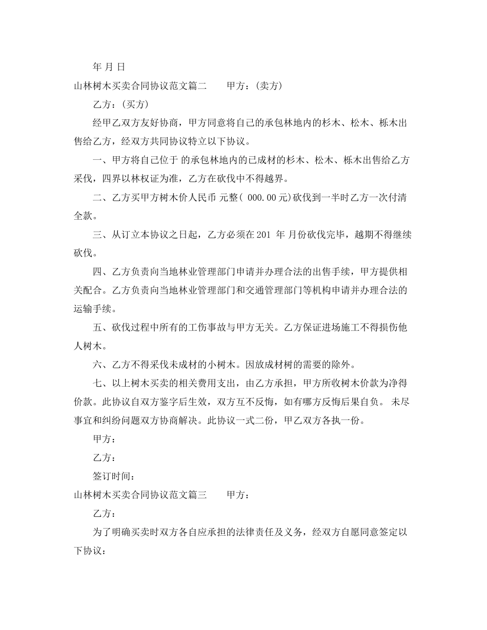 2023年山林树木买卖合同协议.docx_第3页