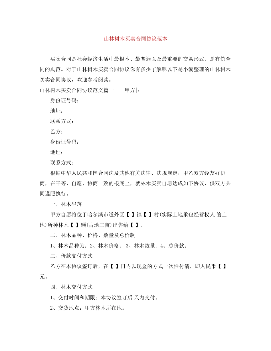 2023年山林树木买卖合同协议范本.docx_第1页