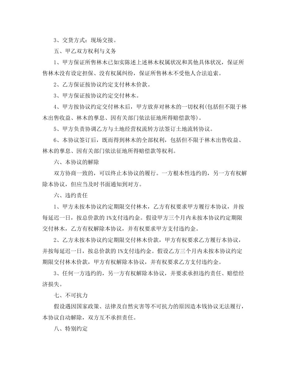 2023年山林树木买卖合同协议范本.docx_第2页