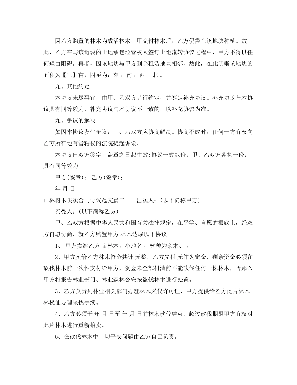 2023年山林树木买卖合同协议范本.docx_第3页