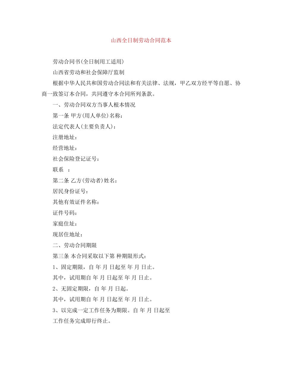 2023年山西全日制劳动合同范本.docx_第1页