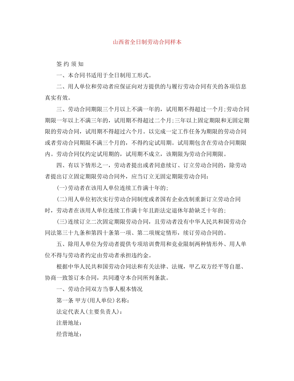 2023年山西省全日制劳动合同样本.docx_第1页