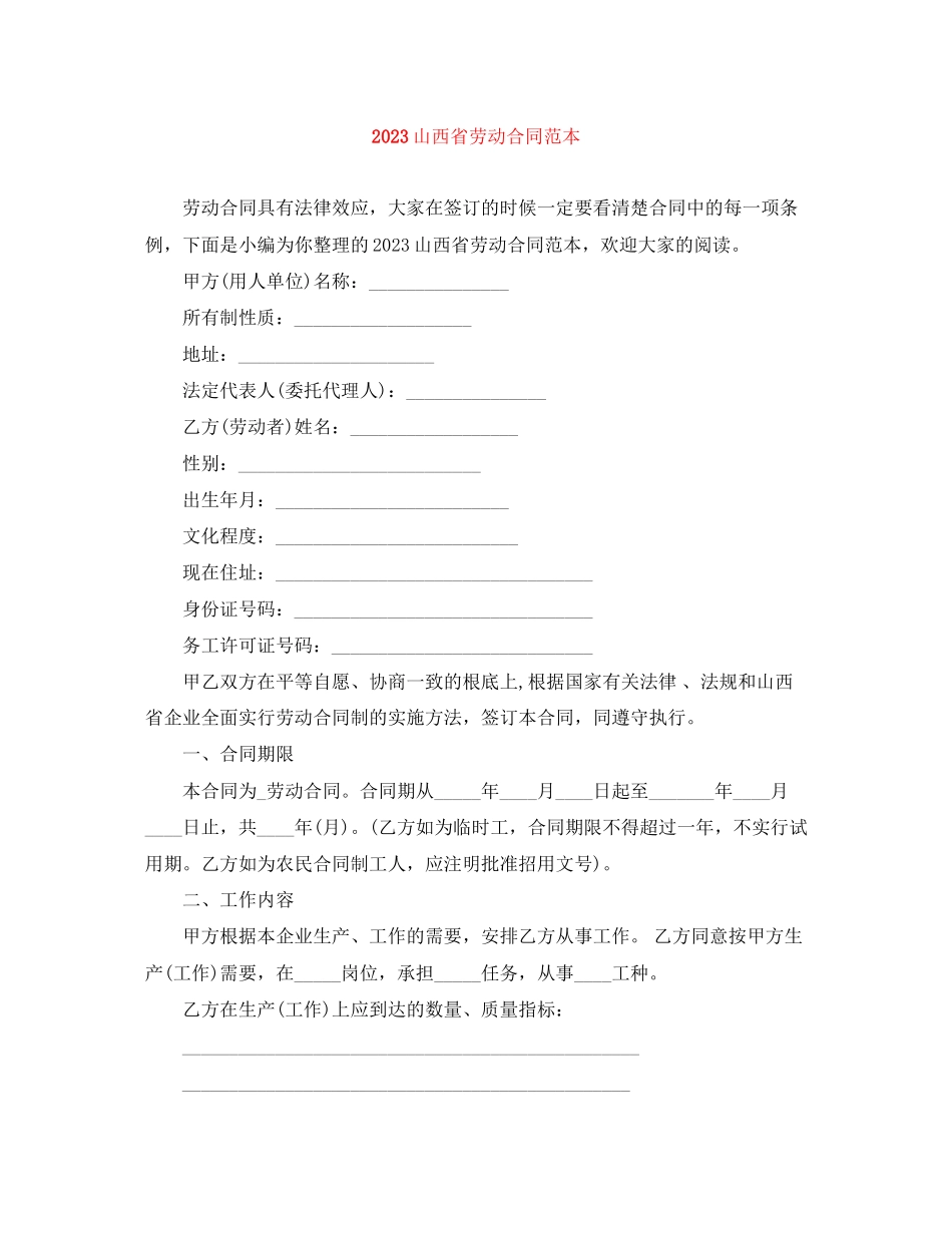 2023年山西省劳动合同范本.docx_第1页