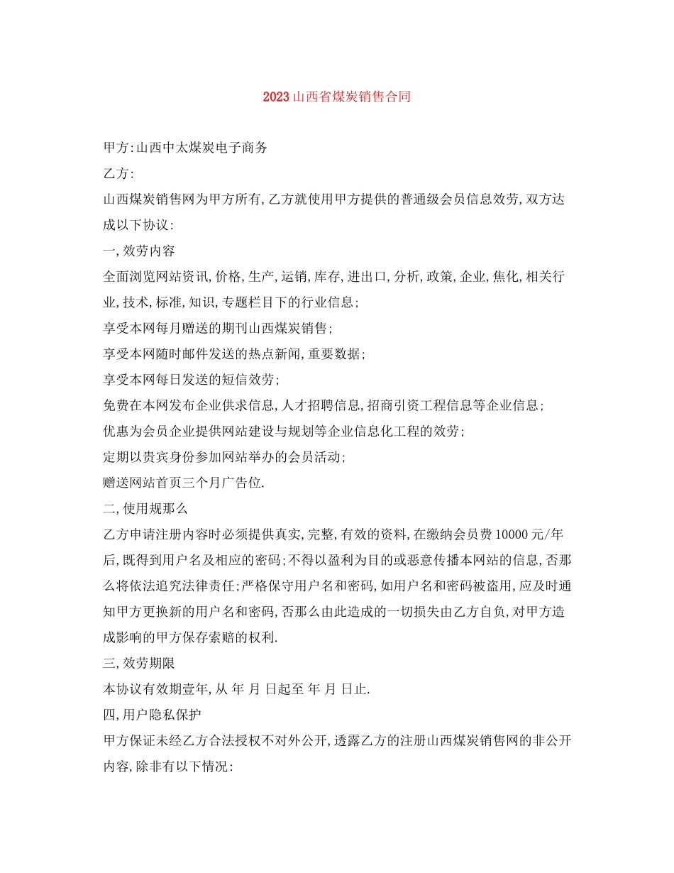 2023年山西省煤炭销售合同.docx_第1页