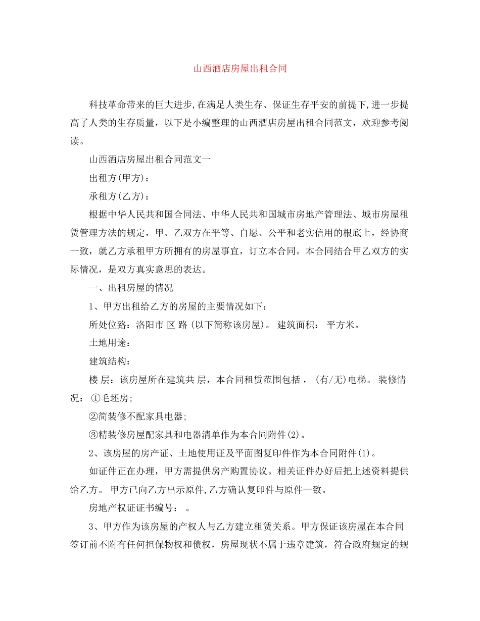 2023年山西酒店房屋出租合同.docx_第1页
