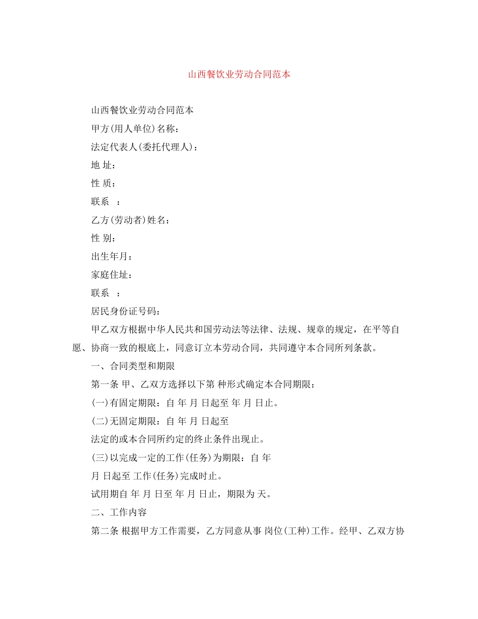 2023年山西餐饮业劳动合同范本.docx_第1页