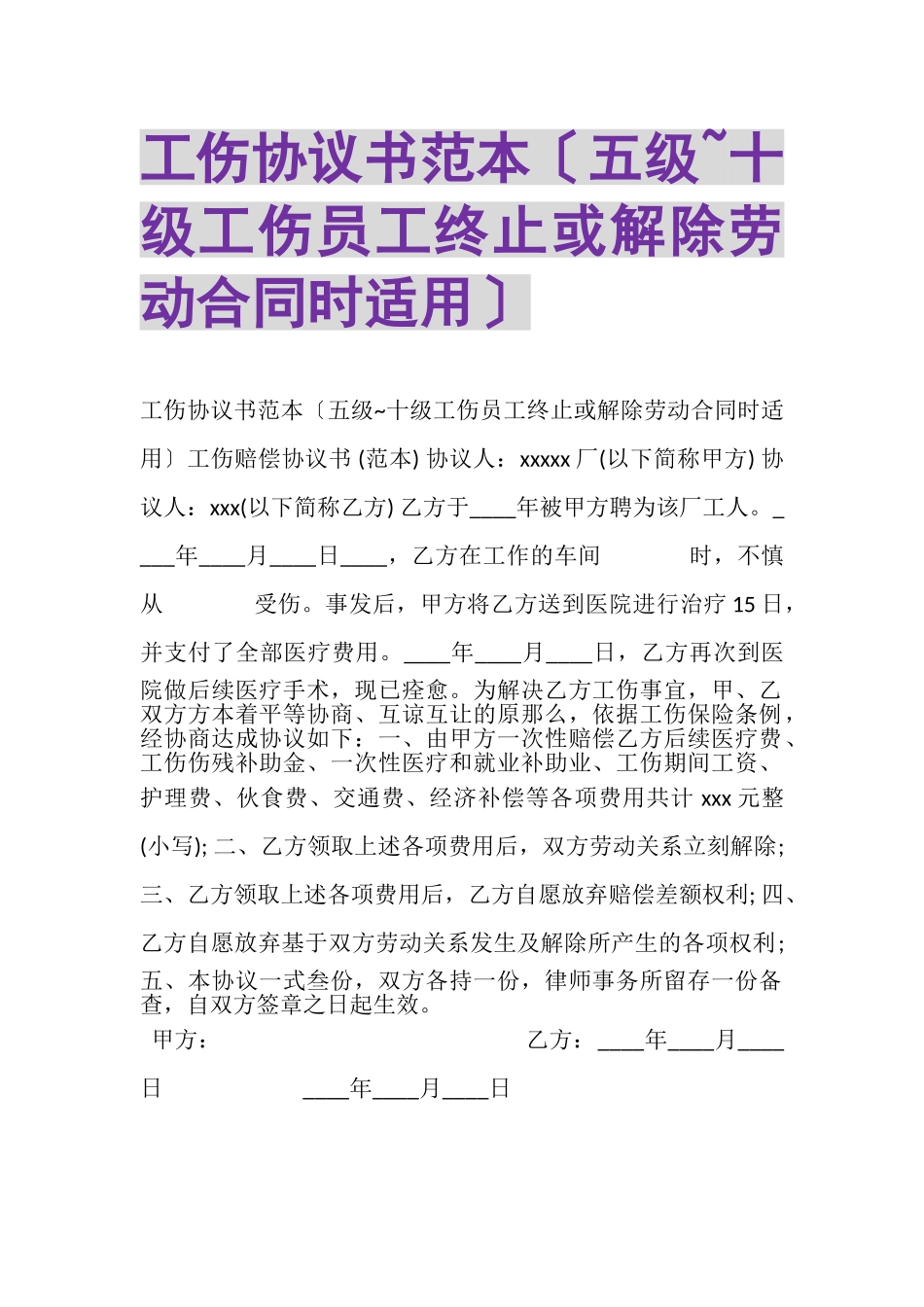 2023年工伤协议书范本五级十级工伤员工终止或解除劳动合同时适用.doc_第1页