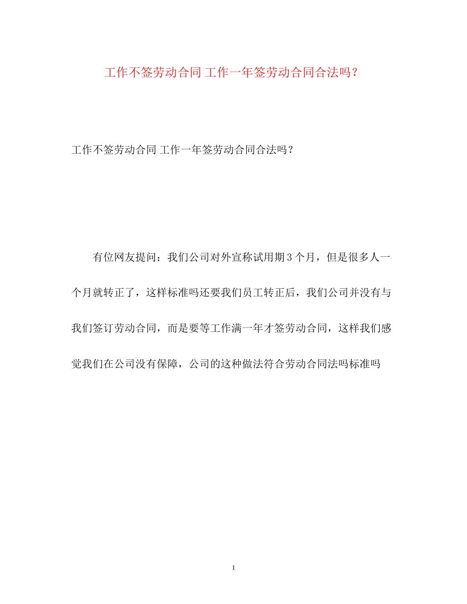 2023年工作不签劳动合同工作一签劳动合同合法？.docx_第1页