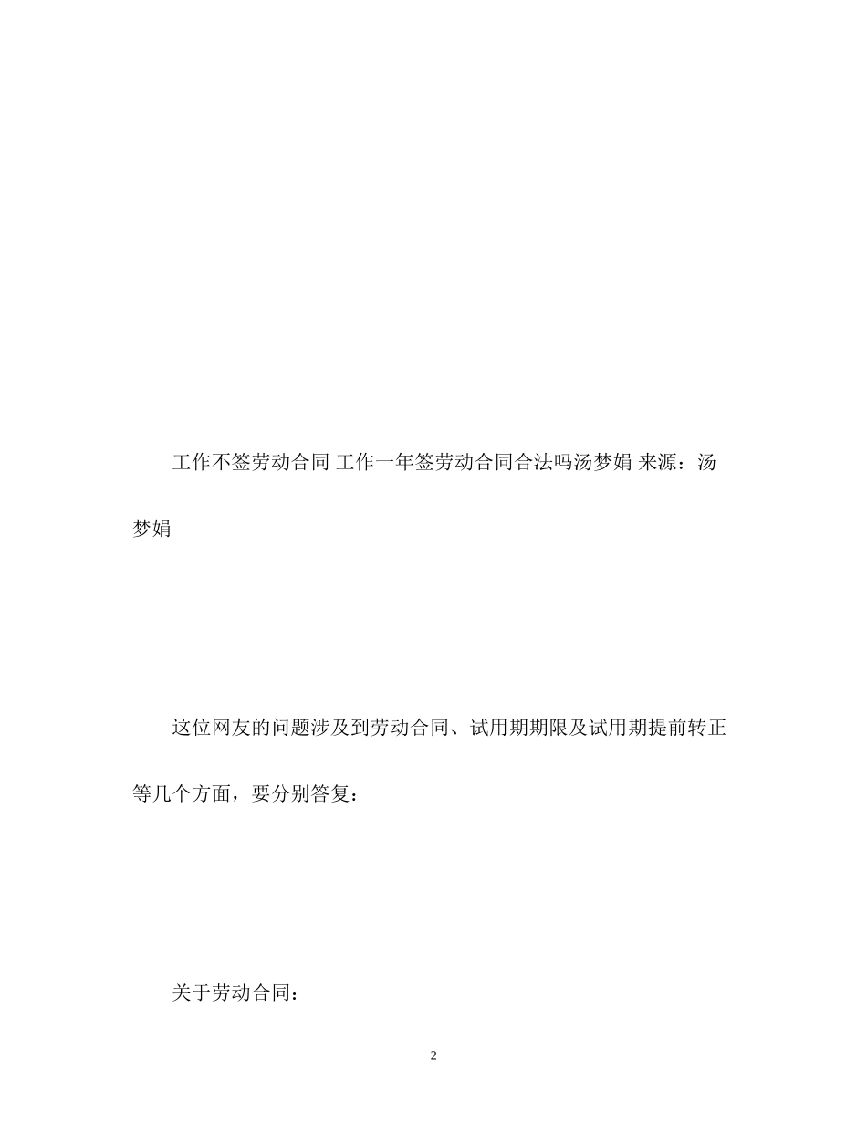 2023年工作不签劳动合同工作一签劳动合同合法？.docx_第2页