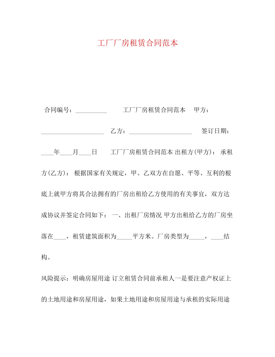2023年工厂厂房租赁合同范本.docx_第1页