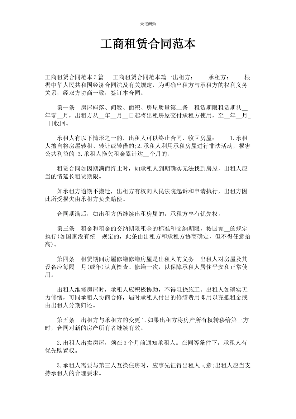 2023年工商租赁合同范本范文.docx_第1页