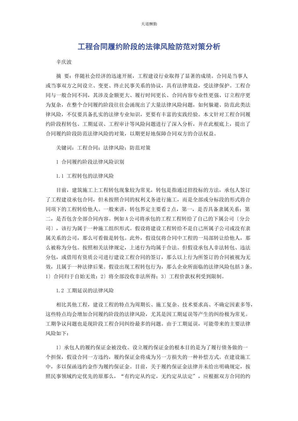 2023年工程合同履约阶段的法律风险防范对策分析范文.docx_第1页