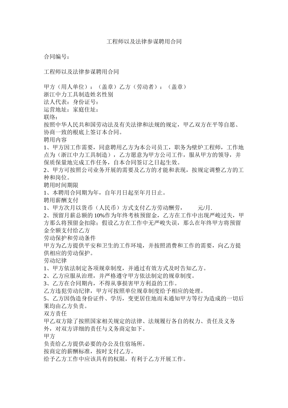 2023年工程师以及法律顾问聘用合同.docx_第1页