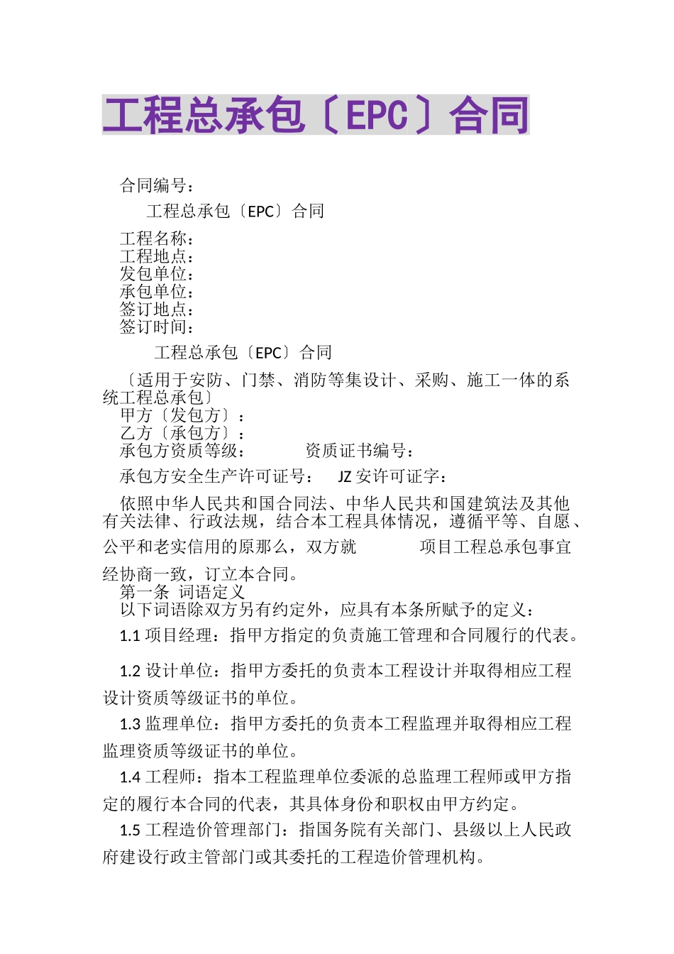 2023年工程总承包EPC合同.doc_第1页