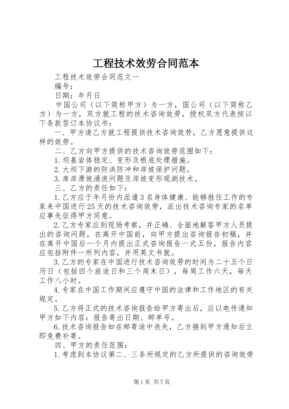 2023年工程技术服务合同范本.docx_第1页