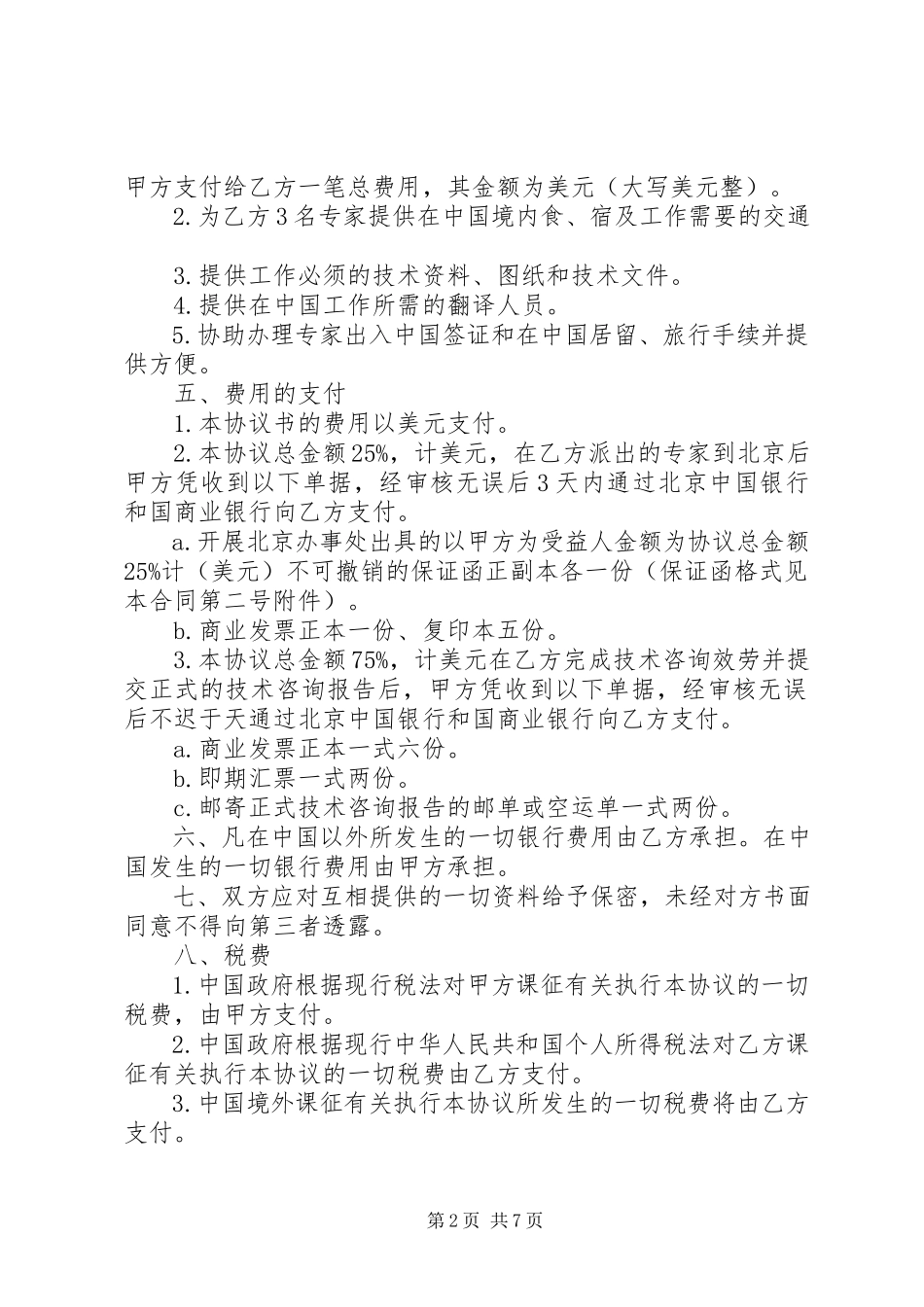 2023年工程技术服务合同范本.docx_第2页
