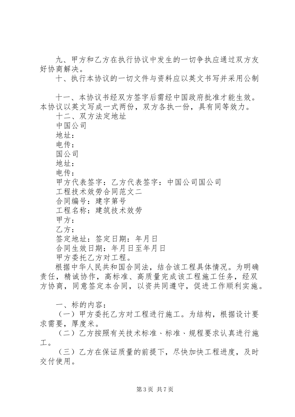 2023年工程技术服务合同范本.docx_第3页