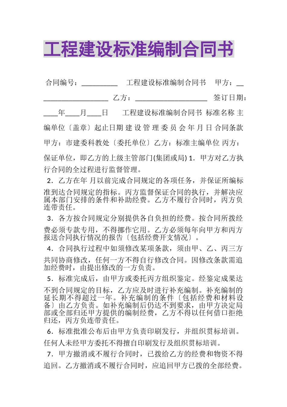 2023年工程建设标准编制合同书.doc_第1页