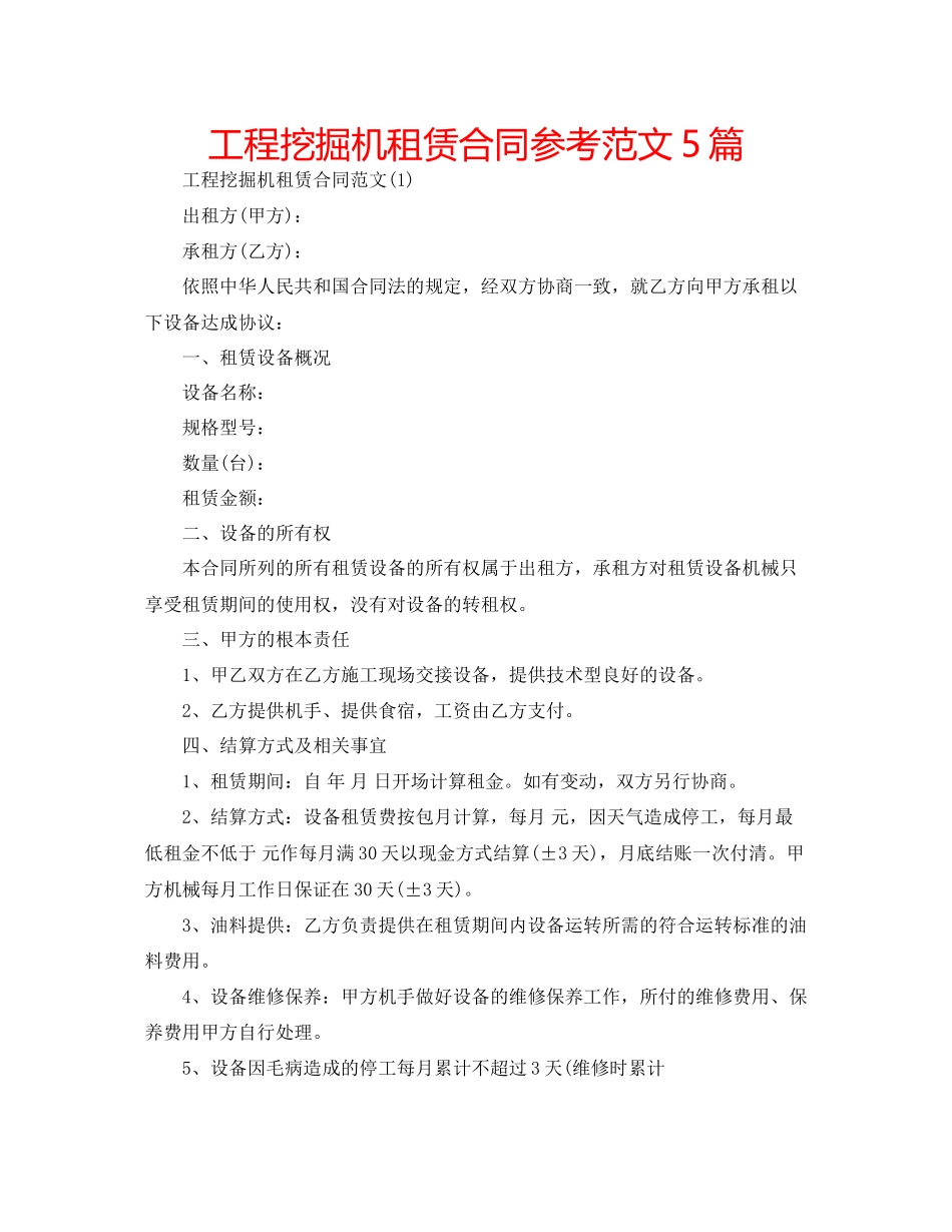 2023年工程挖掘机租赁合同范文5篇.docx_第1页