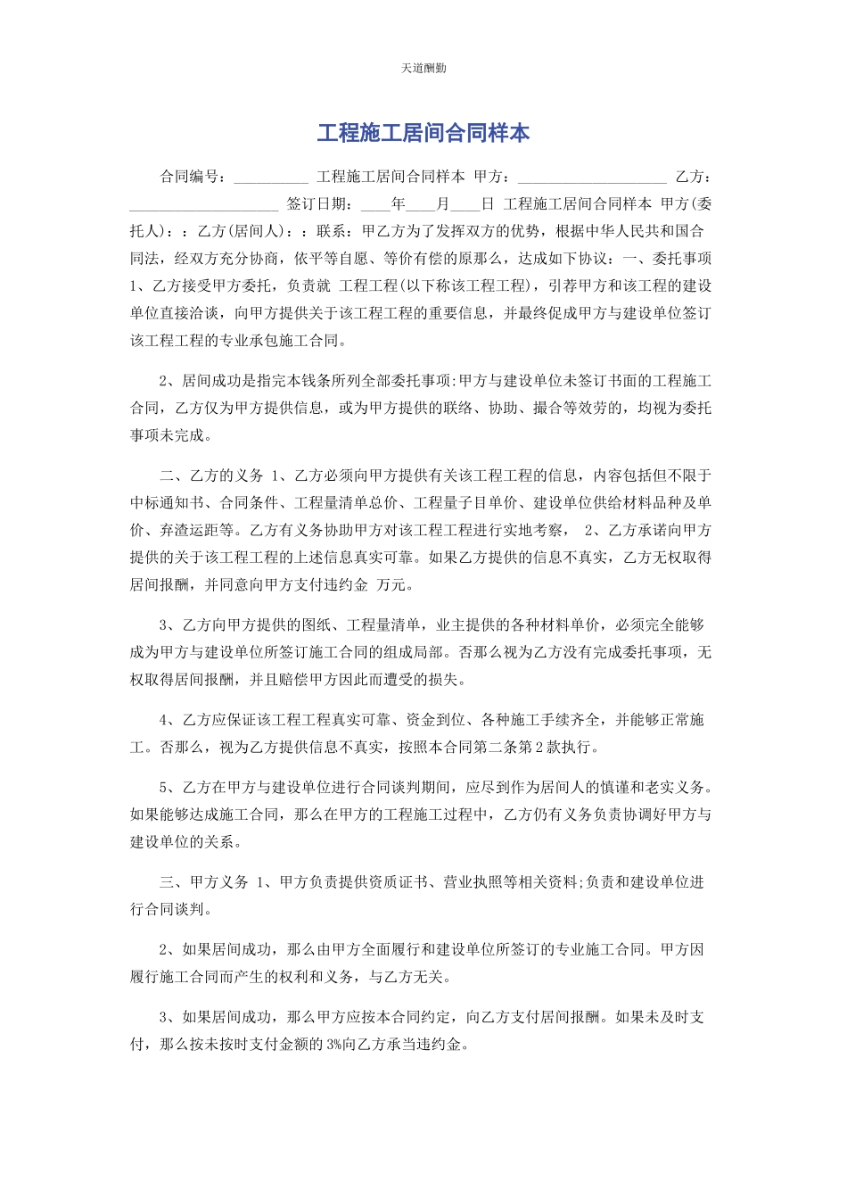 2023年工程施工居间合同样本范文.docx_第1页