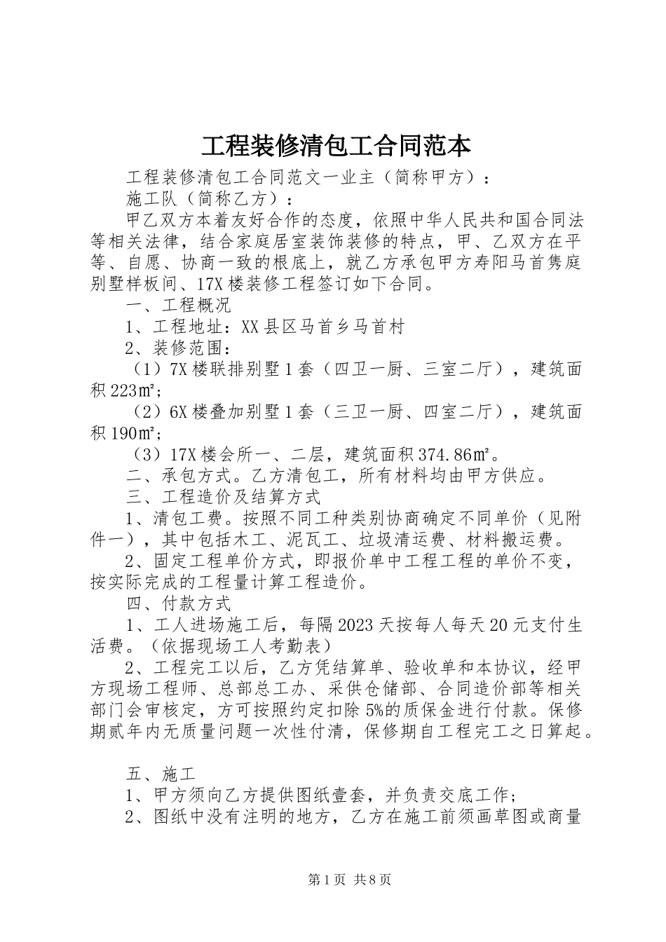 2023年工程装修清包工合同范本.docx_第1页