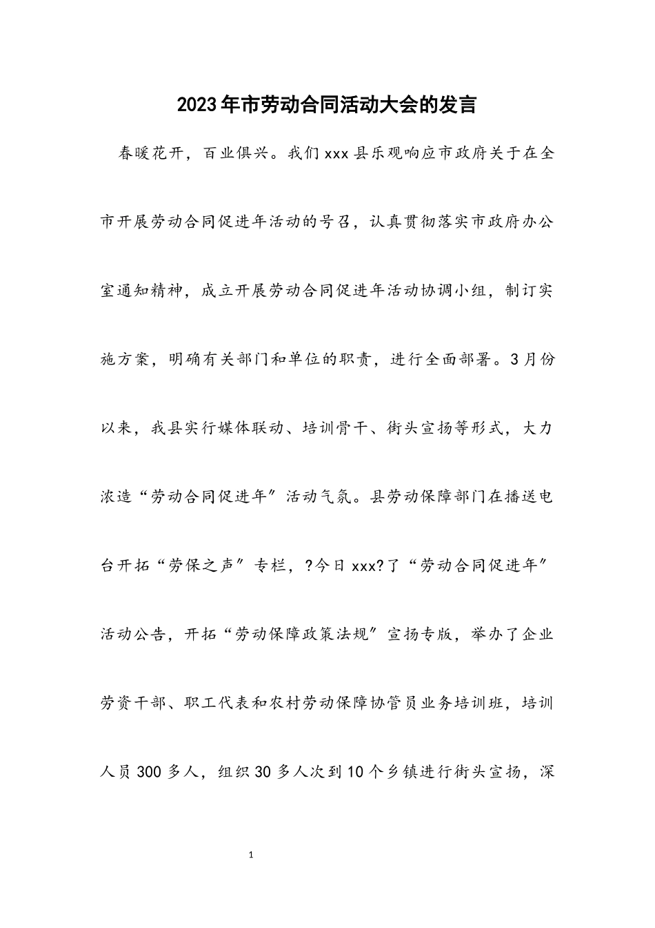 2023年市劳动合同活动大会的发言.docx_第1页