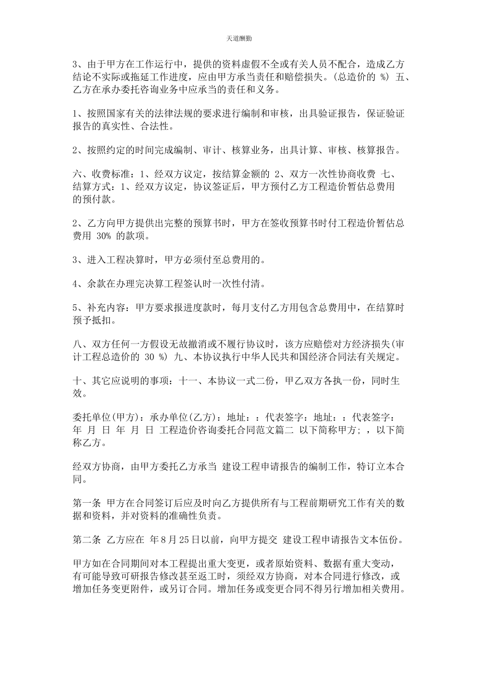 2023年工程造价咨询委托合同范文.docx_第2页