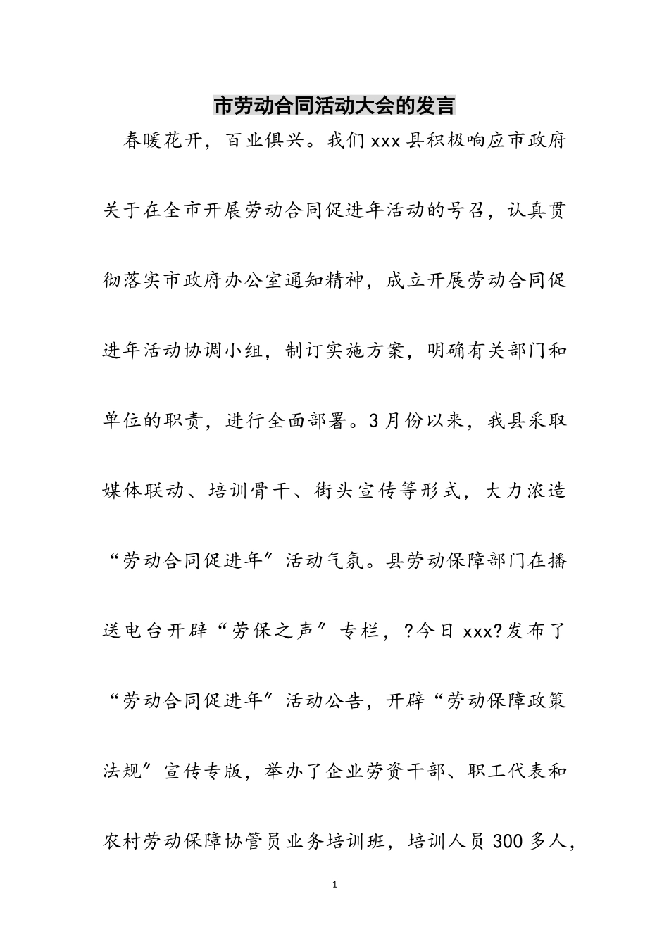 2023年市劳动合同活动大会的发言范文.doc_第1页
