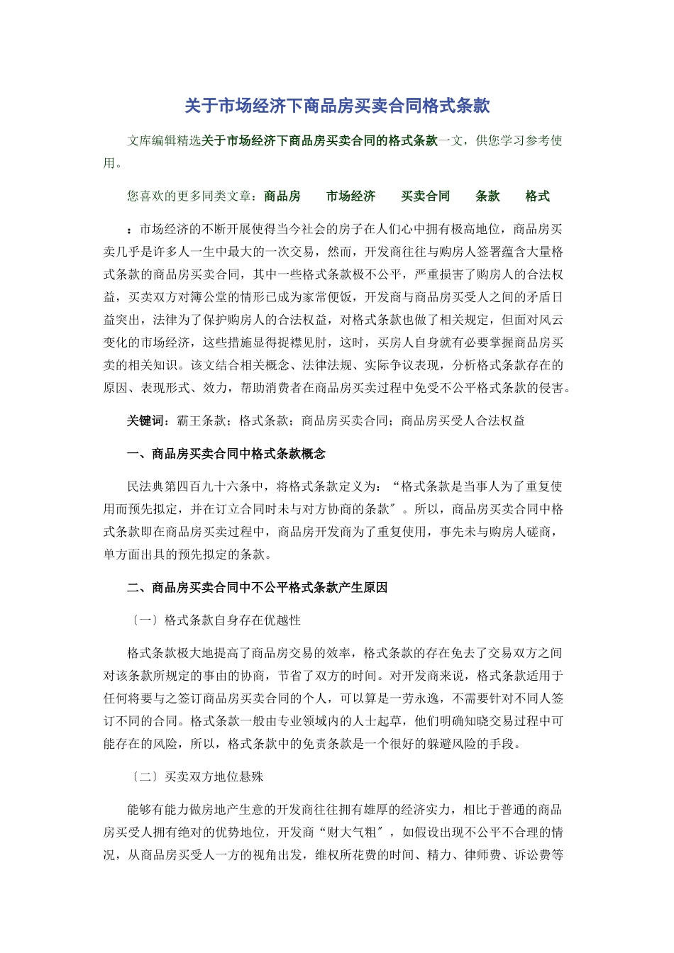 2023年市场经济下商品房买卖合同格式条款.docx_第1页