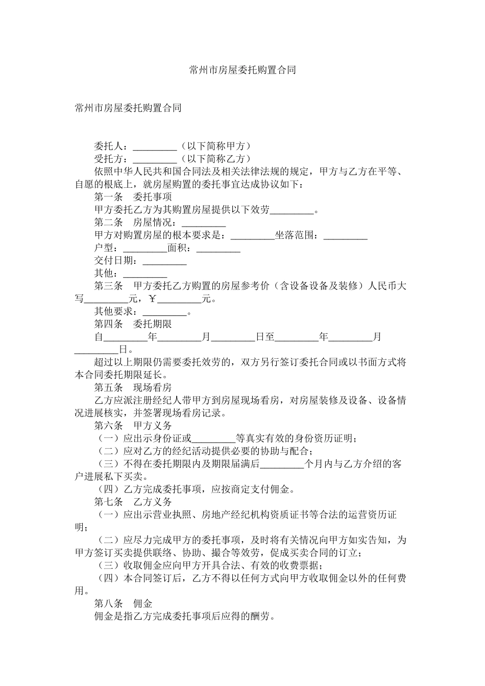 2023年常州市房屋委托购买合同.docx_第1页