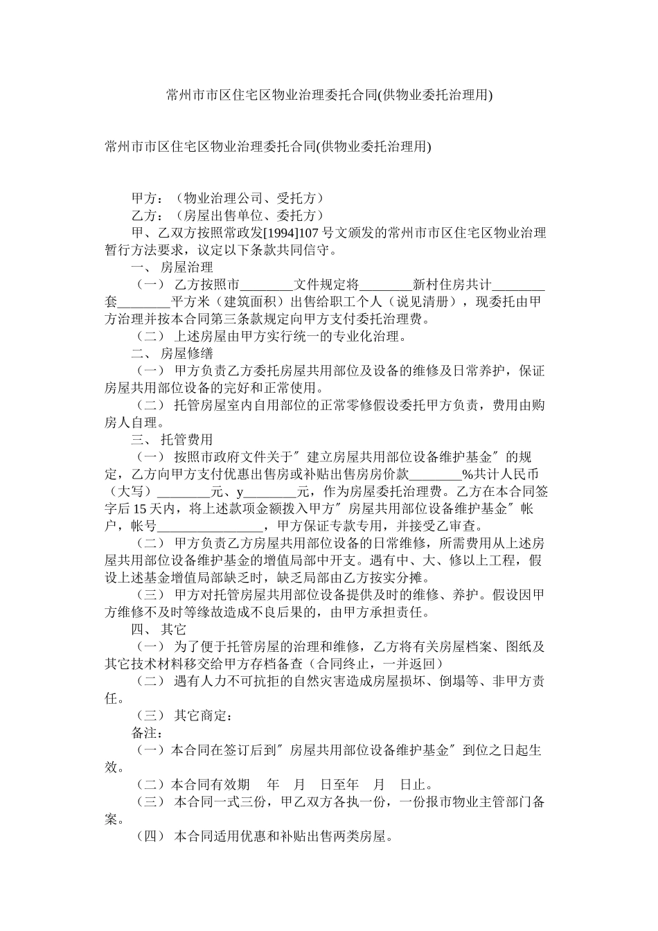 2023年常州市市区住宅区物业管理委托合同供物业委托管理用.docx_第1页